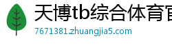 天博tb综合体育官方app下载 TBLT